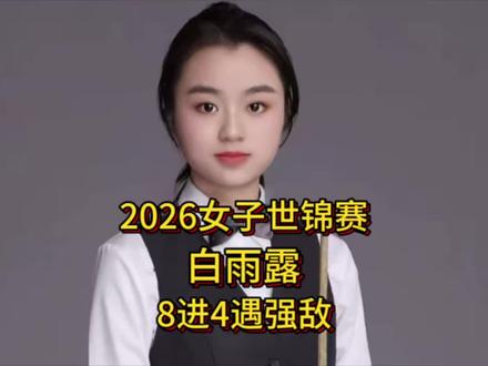 2026女子世锦赛:白雨露遇强敌,乱局下顶住压力,强势清台拿下开门红#白雨露#女子世锦赛#吴宜泽#斯诺克