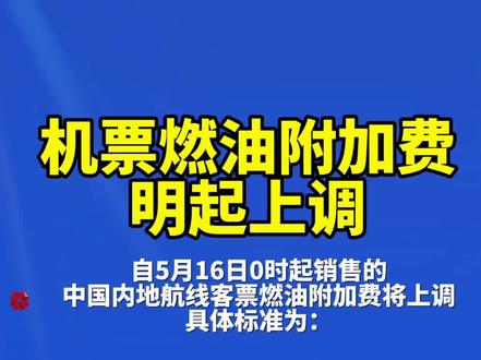 机票燃油附加费明起上调 #你好我的城