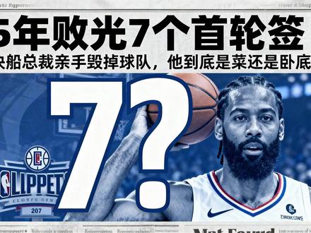 亲手送 7 个首轮给雷霆!快船总裁,是卧底实锤? #快船 #NBA交易 #体育吐槽 #离谱操作
