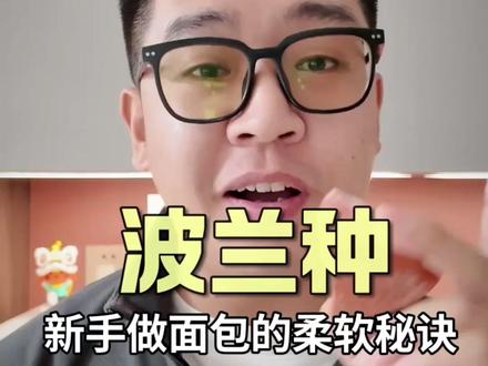 烘焙新手终于搞懂了,用了波兰种新手也能做出软FuFu的面包了 #烘焙 #烘焙新手 #家庭烘焙 #自学烘焙 #波兰种