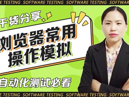 自动化测试之 浏览器常用操作模拟#selenium #selenium自动化测试 #web自动化测试 #python自动化测试 #软件测试 #软件测试培训 #自动化测试培训