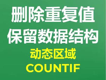 Excel种如何删除重复值并保留数据位置结构#excel技巧 #excel教学 #office办公技巧 #excel #办公技巧