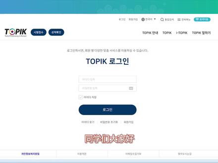 注意!TOPIK官网界面改版,注册报名又增难关!注册+报名,史上最详细教程#topik#topik考试#学韩语