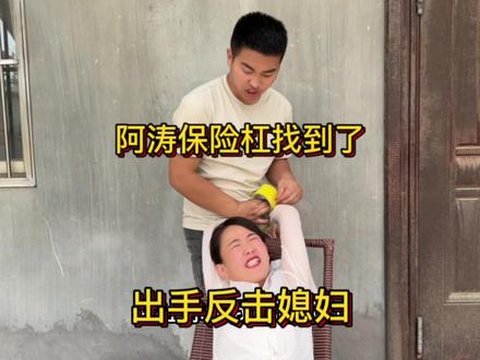 阿涛发现丢保险杠真相,忍无可忍出手反击,一招就把媳妇治服,厉害了#原创搞笑 #夫妻日常搞笑 #农村搞笑段子