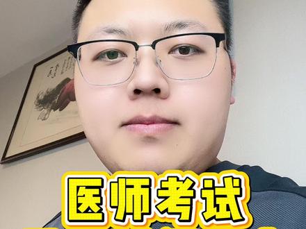 医师考试审核后的重要时间点! #医师资格考试 #医考 #助理医师报名 #执业医师报名