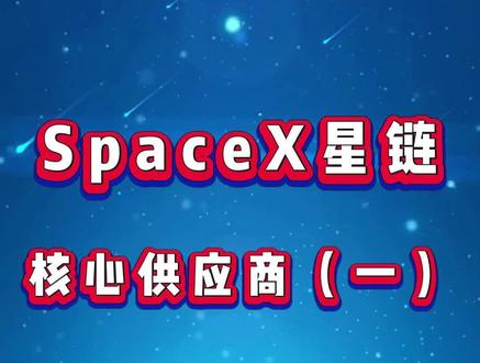 #股票干货 #股票 SpaceX星链核心供应商(一)