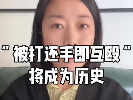 被打还手不再算互殴#治安管理处罚法 新规#法律咨询