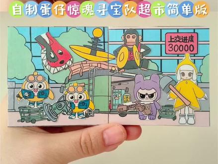 自制蛋仔惊魂寻宝队超市简单版 #蛋仔派对 #蛋仔超市寻宝作品征集