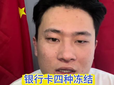 银行卡四种的冻结 一次性教你 正常普法,无不良引导! #银行卡冻结 #银行卡被冻结怎么办 #解冻律师