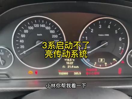 宝马3系启动不了,亮传动系统故障 #泉州宝马专修 #宝马3系 #带你懂车 #专业维修保养