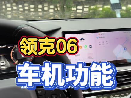 领克06车机功能(1)#领克 #抖音汽车 #领克06 #用车妙招
