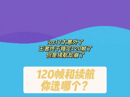 iOS17真的太给我意外了,王者居然能稳定120帧,但是续航却崩了,你会为了王者120帧,牺牲续航吗?#大数据让我们相遇 #iphone #ios17 #数码科技 #王者120帧