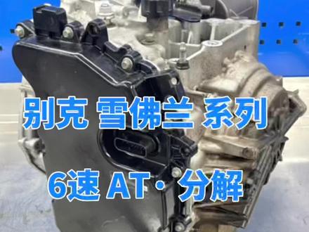 别克 雪佛兰 6速AT变速箱分解
#自动变速箱维修 #修车我是认真的
#均诺自动变速箱培训