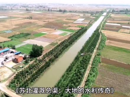 苏北灌溉总渠奇迹#地理揽胜