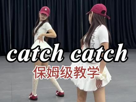 崔叡娜《catch catch》超详细保姆级教学来啦,喊你闺蜜一起哒起来#崔叡娜#CatchCatch舞蹈挑战 #创作灵感 #YENA #舞蹈教学
