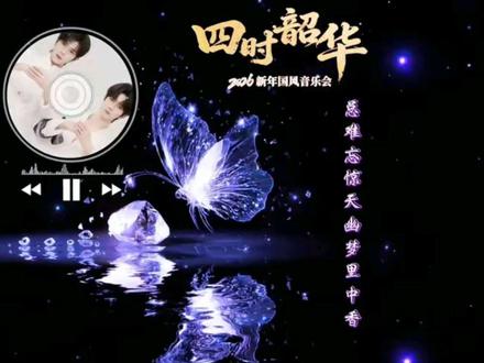 【四时韶华】新年国风音乐会,新歌曲《春归引》!檐上雨歇,苔痕渐深,是谁在春光里唱着旧调!#Desire4 #黄星邱鼎杰 #江衡李沛恩 #2026新年国风音乐会