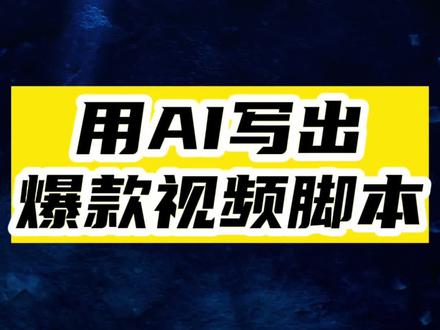 终于来了!字节跳动推出AI写作神器!宣布永久免费用!#AI写作 #自媒体 #视频脚本 #火山写作 #视频创作达人