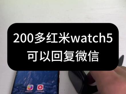 200多的红米watch5可以回复微信!#红米watch5 #watch5 #小米手表 #小米