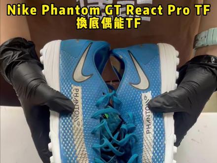 Nike Phantom GT React Pro TF 换底偶能TF#球鞋修复 #偶能换底 #手艺人 #踢足球 #球鞋换底