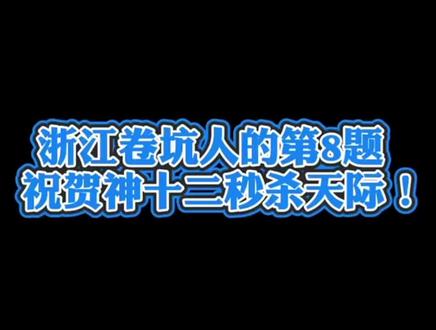 浙江卷不难,但出题很巧妙,小题一时想不通的大有人在#高考数学 #2021高考