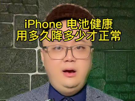 iPhone电池健康用多久降多少才是正常?#iphone小技巧