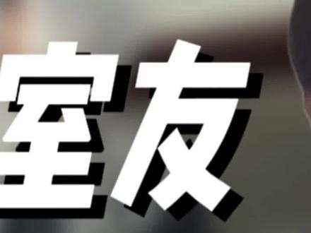 因室友邋遢不幸染病,为何依然不搬出去 #蘑菇哥 #邋遢室友