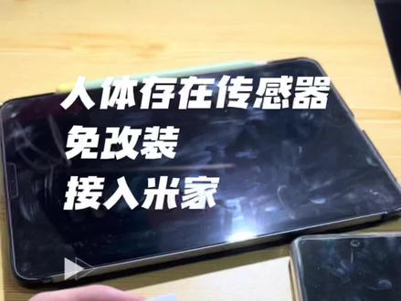 任意人体存在传感器,免改装,接入米家#智能家居 #小米智能家居
