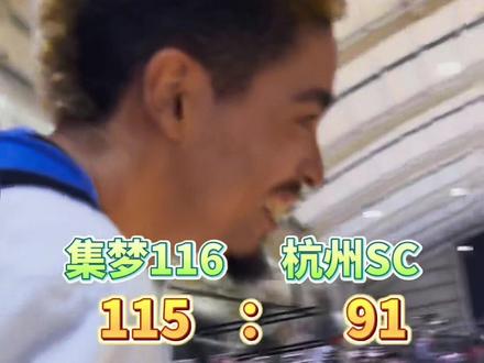 Slim一记扣篮结束比赛!集梦116拿下本次与杭州SC厂牌交流赛#考辛斯集梦116首秀vs杭州sc #集梦116 #考辛斯集梦116首秀