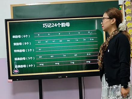 幼小衔接拼音|24个韵母巧记大法
单韵母6个、复韵母8个、特殊韵母1个、鼻韵母9个
一套口诀,轻松拿捏拼音!
#幼小衔接 #拼音