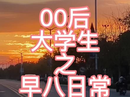 #南通理工学院海安校区 #vlog日常 #记录真实生活 #女大学生日常生活 希望可以把快乐分享给你❤️