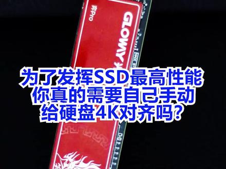 为了发挥SSD最高性能,你真的需要自己手动给硬盘4K对齐吗?#电脑知识 #电脑知识#电脑