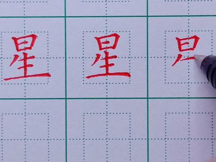 186.一年级下册生字:星的写法 #硬笔楷书 #规范字书写 #硬笔书法 #书法 #练字 #练字技巧