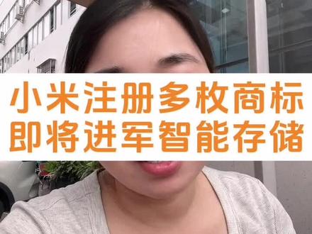 小米入局存储市场,能把"天价"硬盘打成白菜价吗?商标已注册,产品还会远吗?#内存条 #商标注册 #小米注册多枚小米智能存储商标 #小米智能储存
