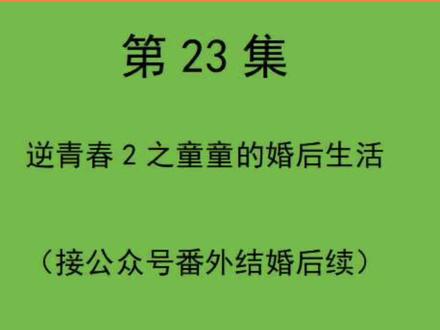 第23集 #小说 #逆青春 #逆青春第二季