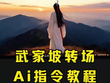 武家坡古风转场教程 再听一遍武家坡 愿我们前路无坎坷 #古风 #武家坡 #即梦ai #转场 武家坡古风变装 武家坡古风转场挑战