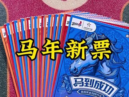 第152集| 换汤不换药的马年新票#随拍 #刮刮乐 #好运爆棚