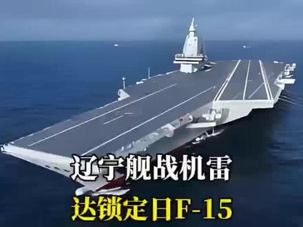 辽宁舰战机雷达锁定日F十五!小本子抗议无效