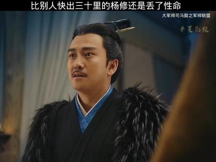 比任何人都快出三十里的杨修最后还是掉了脑袋