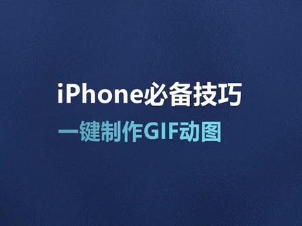 iPhone必备技巧一键制作GIF动图 #手机摄影 #iphone小技巧 #手机推荐