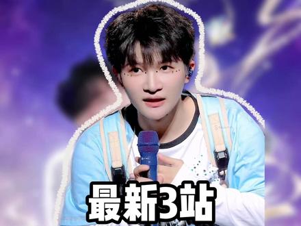 周深巡演新场次官宣在即