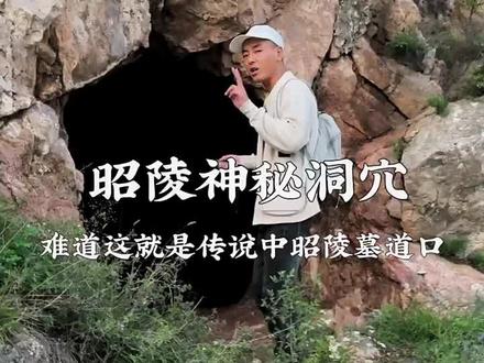 唐昭陵 唐太宗李世民昭陵惊现神秘洞穴,难道这就是昭陵的地宫入口吗?#昭陵#唐十八陵#李世民#陕西旅游推荐#旅游大玩家
