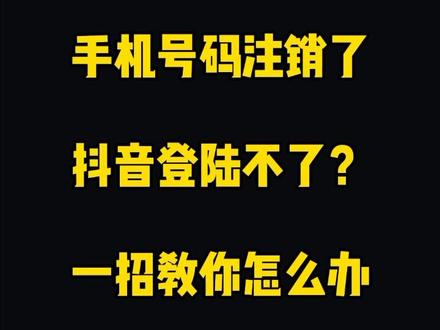 手机注销了,怎么找回抖音号,一招教会你。#找回账号 @抖音小助手