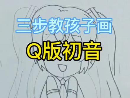 三步教孩子画Q版初音
#二次元小卖部#晶晶老师线上一对一 #线上美术#动漫课程#二次元看见计划#绘画教程动漫手绘动漫人物