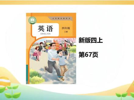 新版四年级上册英语Unit 6第67页#四年级上册英语 #四年级英语上册 #四年级英语