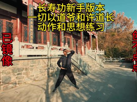 #八部金刚功 #张至顺道长 #长寿功 #道家文化 #八段锦
视频很长,完整长寿新手版本,点赞关注收藏!创作不易,谢谢大家