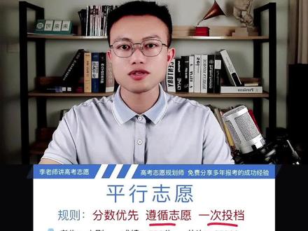 平行志愿三大规则讲解,避免高考填报志愿踩坑#2022年高考志愿填报#志愿填报 @抖音小助手