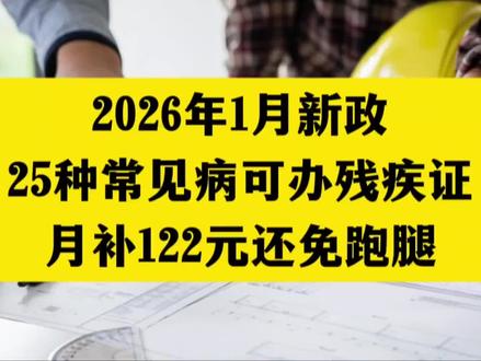 2026年1月新政!25种常见病可办残疾证,月补122元还免跑腿