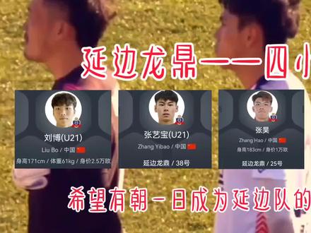 #中甲联赛 #看台文化 #延边龙鼎 #同城发现 #同城热点
延边龙鼎4小天王!@延边龙鼎青训中心 @金达莱足球俱乐部 @足球报