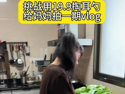 挑战掏耳勺给妈妈拍vlog #精神状态belike #日常vlog #霞士比亚#挖耳勺拍大片