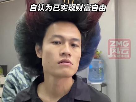 #杀马特之父 罗福星靠短视频翻红,自称每月只工作两天,就能月入三五万,已实现财富自由。#ZMG风云传播中心